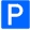 Bei uns gibt´s keine Parkprobleme - wir bieten Ihnen genügend Patientenparkplätze Parkplatz Icon - Symbol für die Patientenparkplätze an unserer Zahnarzt Praxis in Marburg